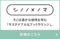 シノノメノマ