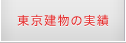 東京建物の実績